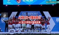 爱游戏在线-包含AC米兰告别五连胜,遭遇攻守不协调的词条