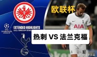 爱游戏下载-关于法兰克福客场战平,欧联杯名额不保的信息