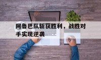 爱游戏官方-阿鲁巴队斩获胜利,战胜对手实现逆袭