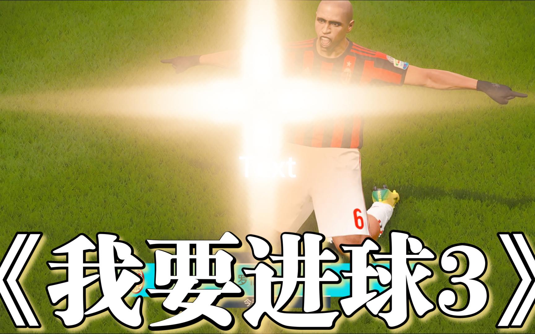 精彩进球回顾，球迷期待下一场比赛