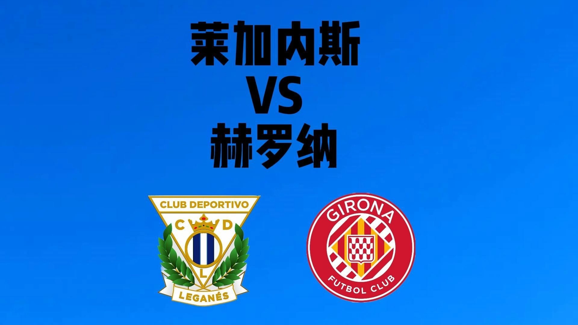 关于马略卡小胜莱加内斯,两连胜助力保级的信息 关于马略卡小胜莱加内斯,两连胜助力保级的信息