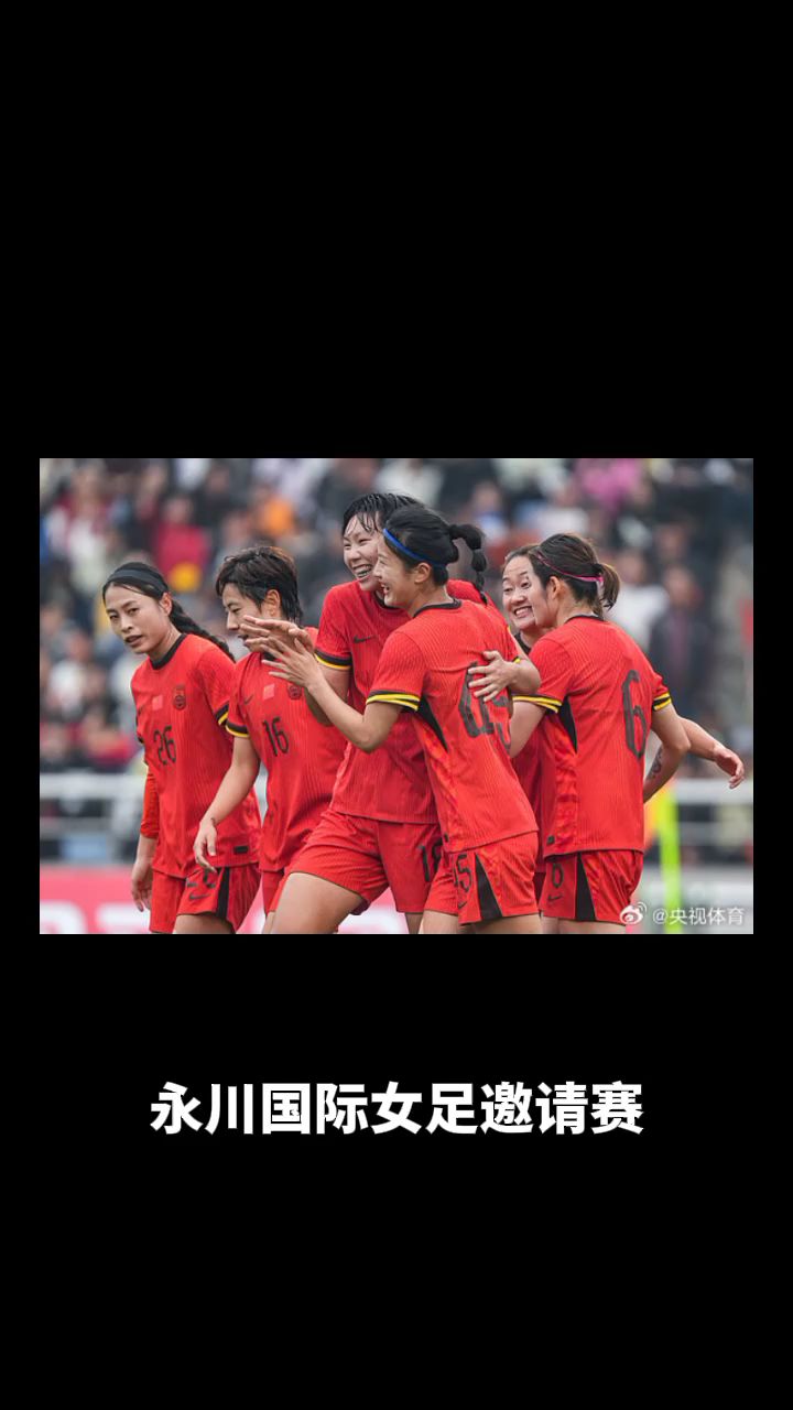 国际女足邀请赛,中国队表现亮眼 国际女足邀请赛,中国队表现亮眼