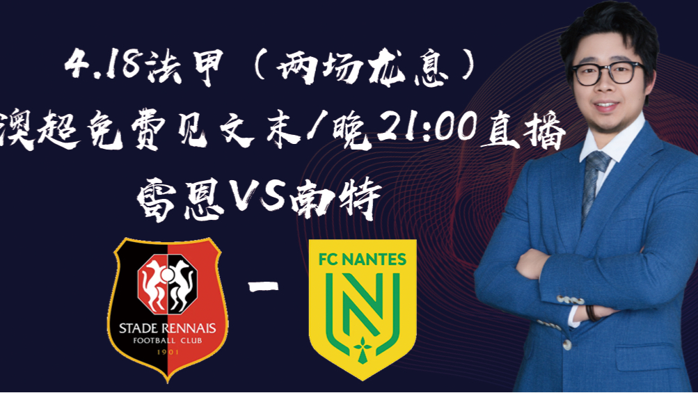 南特迎战雷恩,争夺稳定积分的简单介绍 南特迎战雷恩,争夺稳定积分的简单介绍
