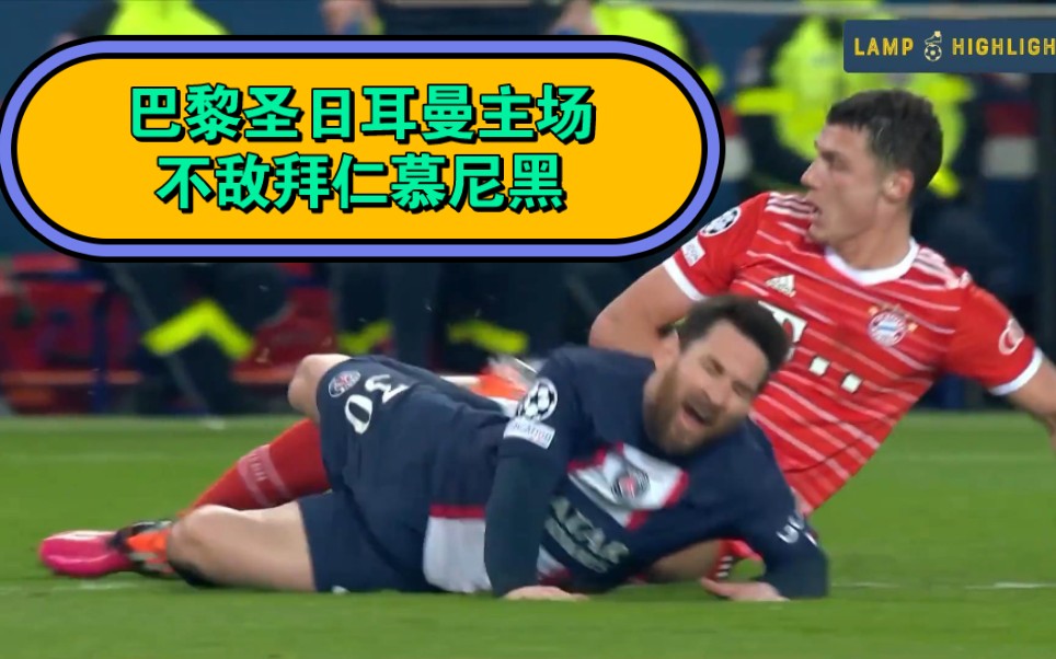 拜仁慕尼黑惨败欧冠比赛，遭遇淘汰
