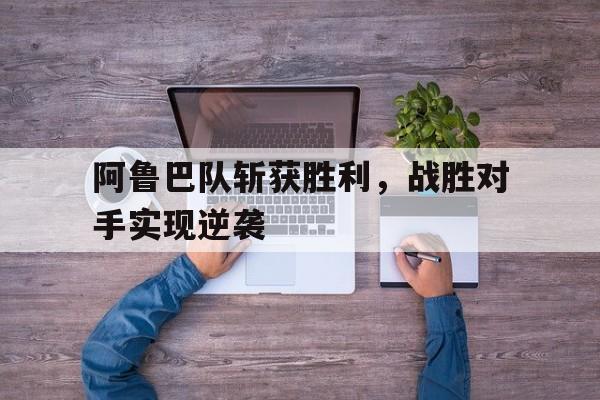 阿鲁巴队斩获胜利,战胜对手实现逆袭 阿鲁巴队斩获胜利,战胜对手实现逆袭
